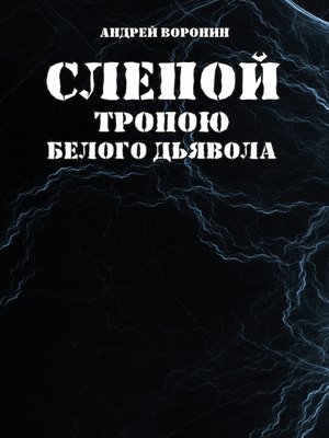 cover image of Слепой. Тропою белого дьявола